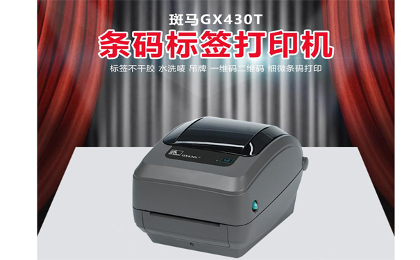 斑馬GX430T.jpg